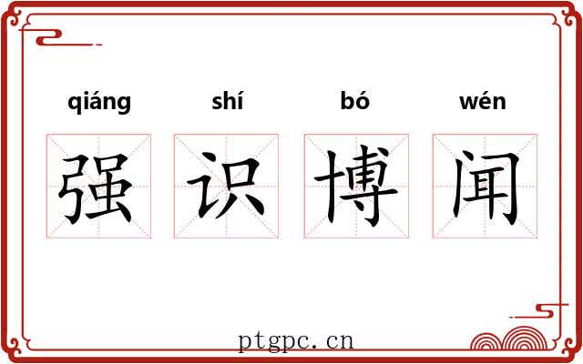 强识博闻 强识博闻
