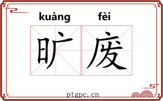 旷废