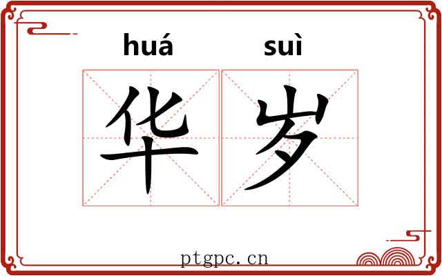 华岁 华岁