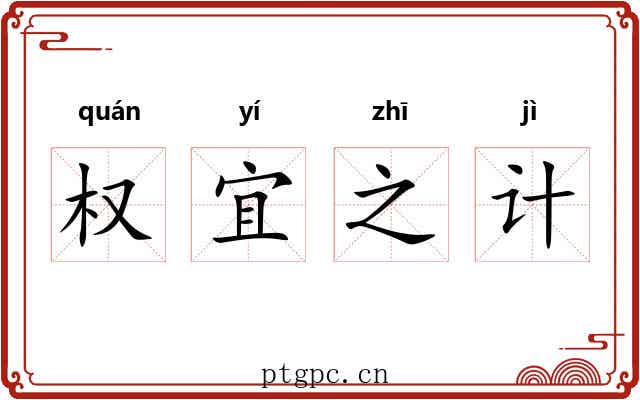 权宜之计