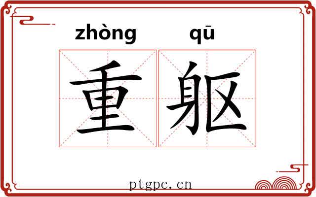 重躯