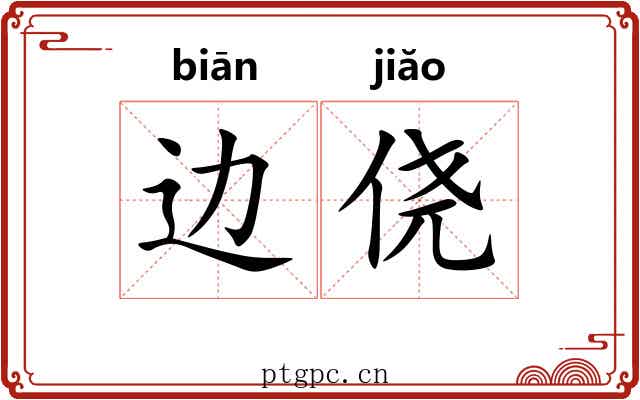边侥