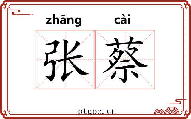 张蔡
