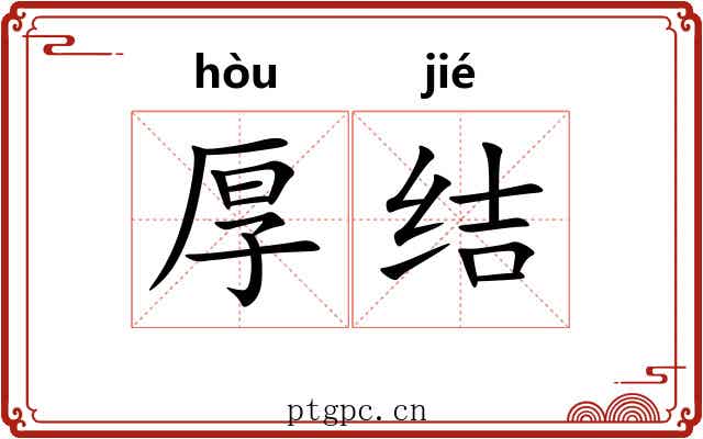 厚结 厚结