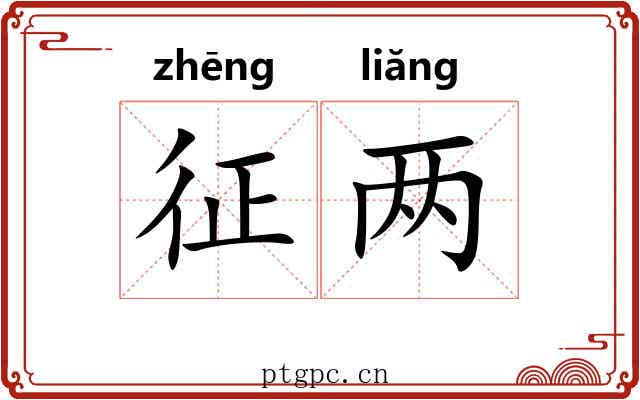征两