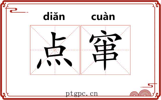 点窜