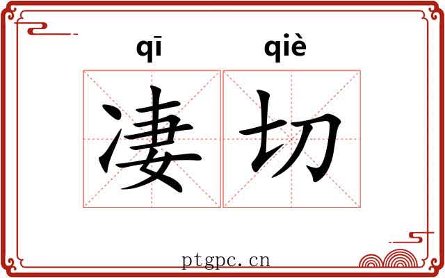 凄切