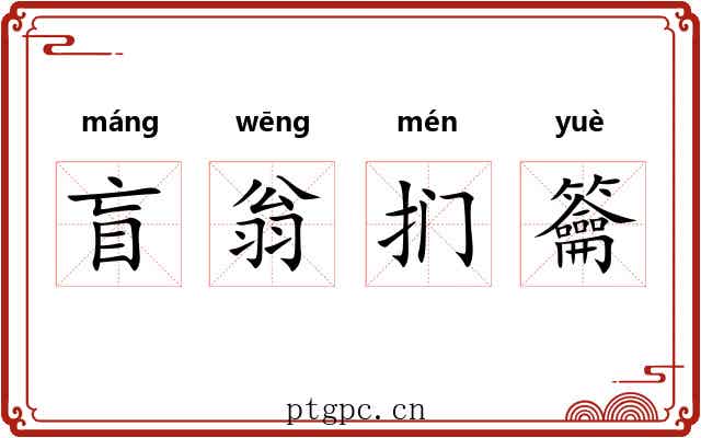 盲翁扪籥
