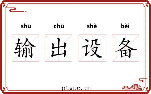 输出设备