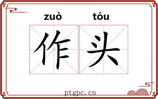 作头