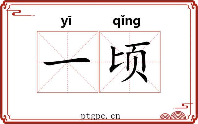 一顷