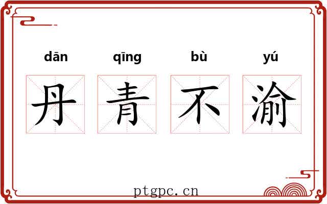 丹青不渝