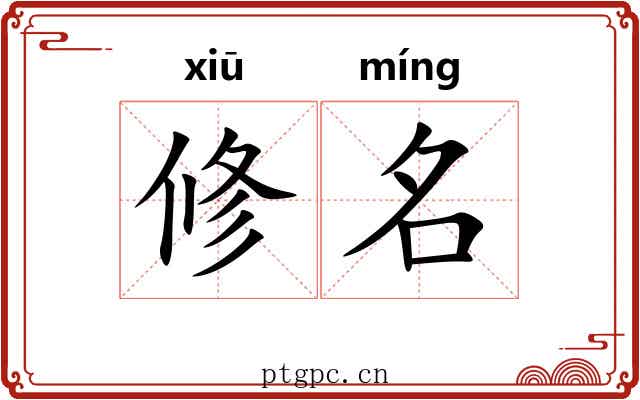 修名 修名