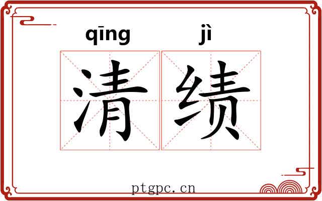 清绩