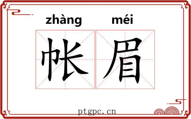 帐眉