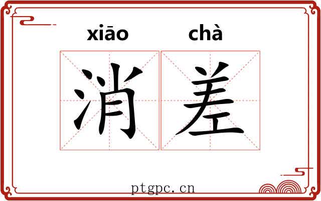 消差