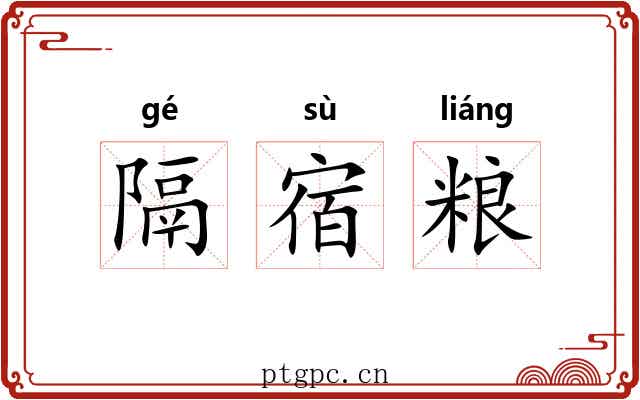 隔宿粮