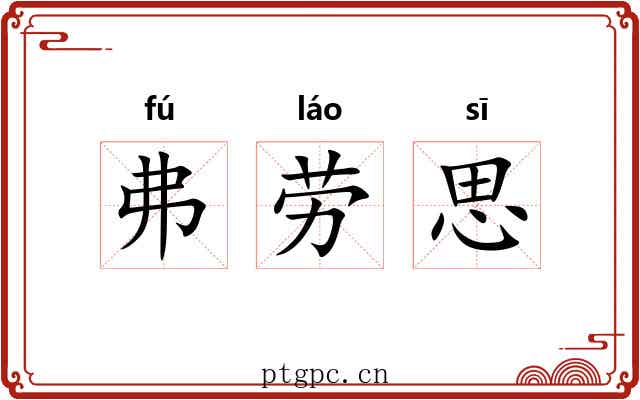 弗劳思