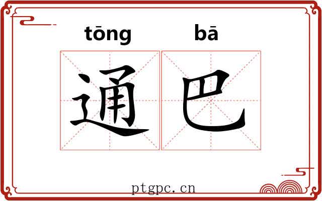 通巴 通巴