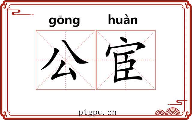 公宦 公宦