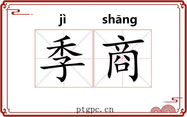 季商