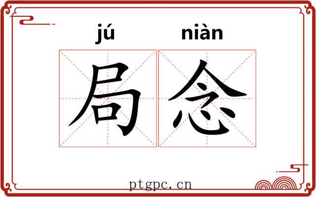局念