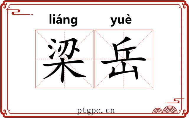 梁岳