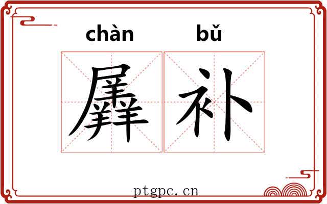 羼补