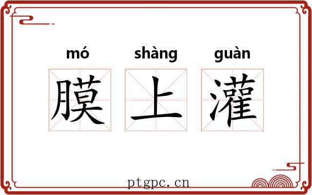 膜上灌