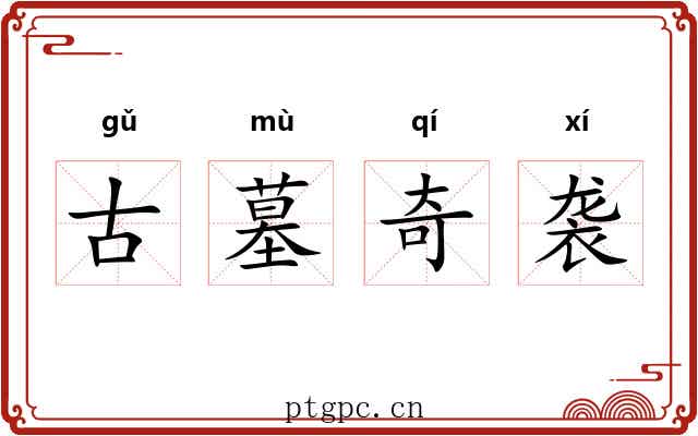 古墓奇袭