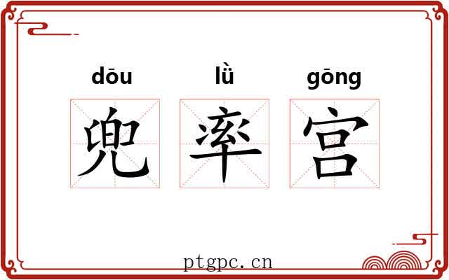 兜率宫
