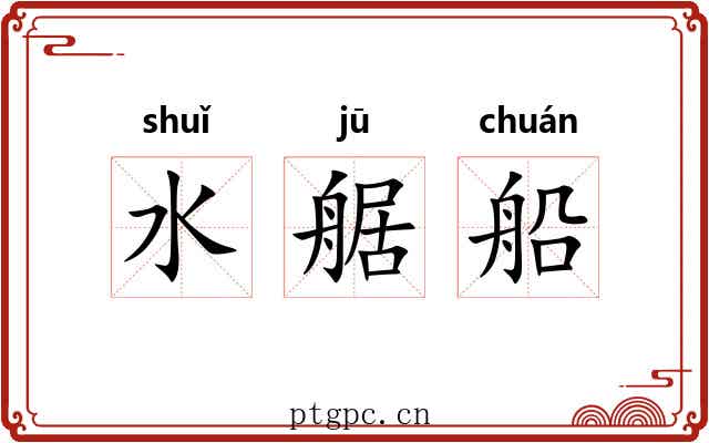 水艍船