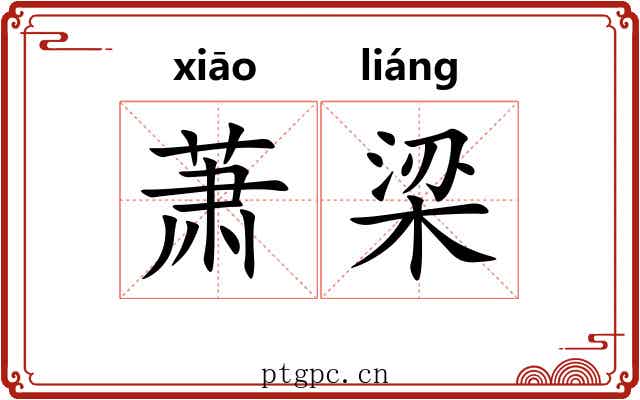 萧梁