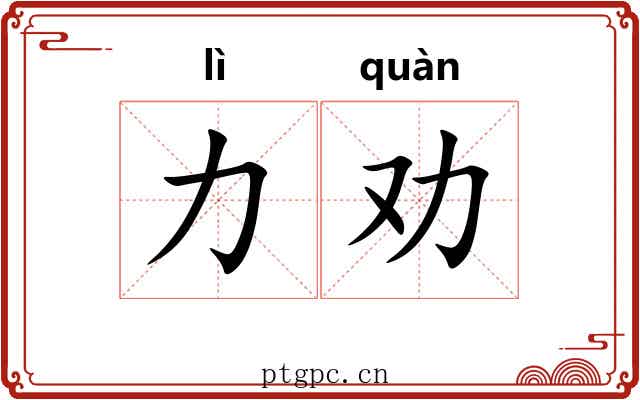 力劝