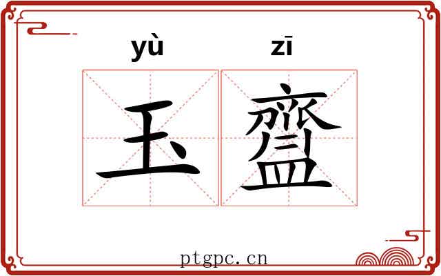 玉齍