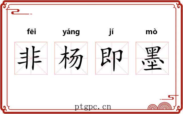 非杨即墨