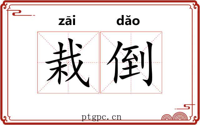 栽倒