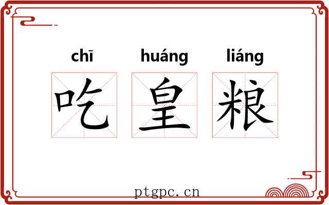 吃皇粮