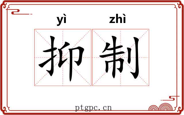 抑制 抑制