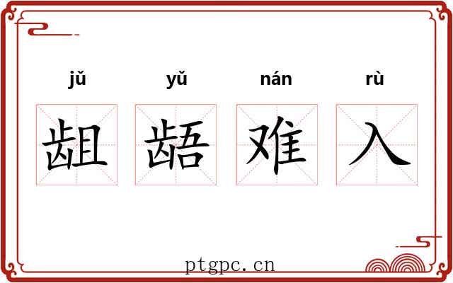 龃龉难入