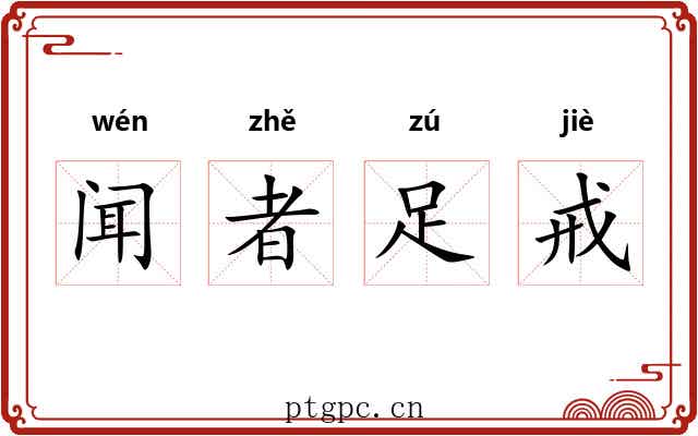 闻者足戒