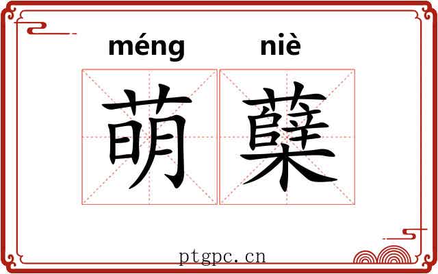 萌蘖