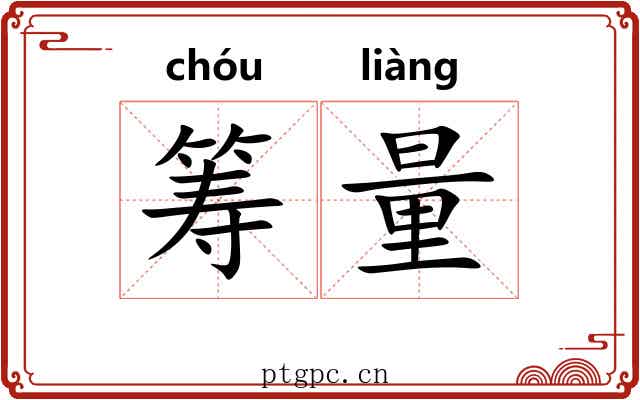 筹量