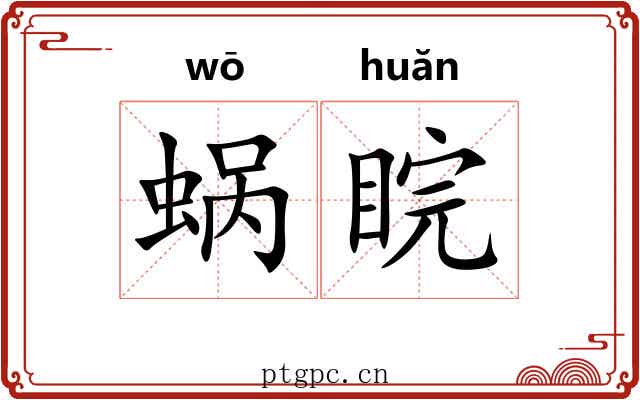 蜗睆