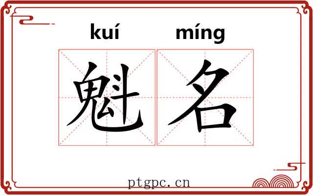 魁名