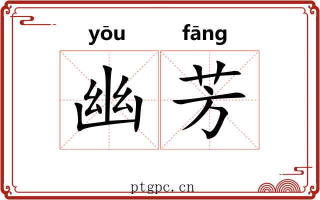 幽芳