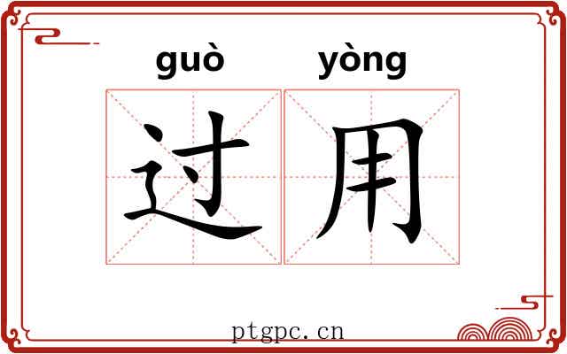 过用 过用