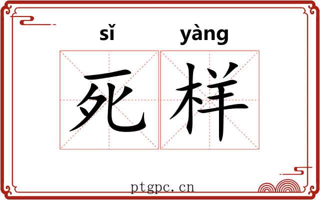 死样