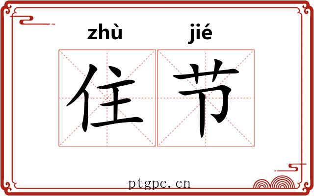 住节