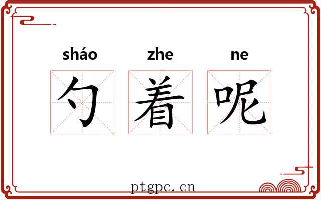 勺着呢